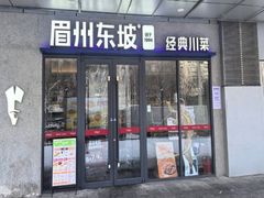 -眉州东坡(翠微印象城店)