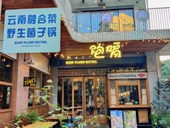 -饱嗝·傣泰厨房(国创园店)