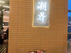 -潮界(凯德晶萃店)