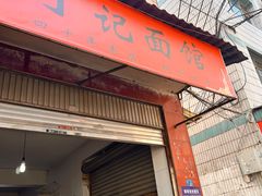 -丁记面馆(凤凰店)