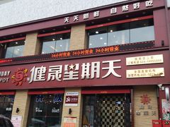 门面-健晟星期天火锅(河东店)