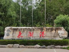 -十渡东湖港风景区