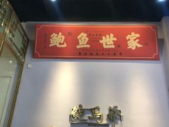 -鲍馬爷·鲍粥(洛浦店)