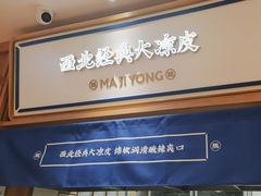 -马记永·兰州牛肉面(3019君尚店)