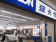 -迪卡侬(瓯海店)