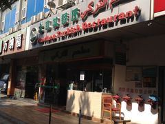 -Mevlana梅夫娜土耳其餐厅·清真