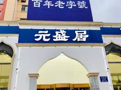 门面-元盛居(生态大街店)