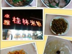 米粉和小菜~-卓雅桂林米粉