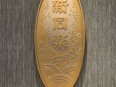 -新同乐鱼翅酒家(美丽华店)