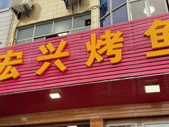 -宏兴烤鱼山庄(宣恩总店)