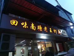 门面-回味南塘老王虾尾(总店)