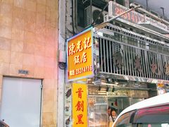 门面-陈光记烧腊店(罗保博士街店)
