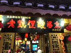 门面-老凯俚酸汤鱼(鸿通城店)