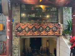 门面-邓莽子老火锅(鲁祖庙店)