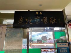 门面-老爆肚满五香烧牛羊肉