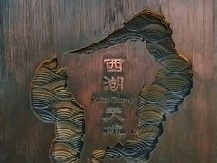 -西湖天地