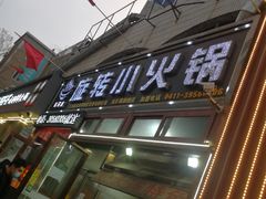 门面-就这家旋转小火锅(西安路罗斯福店)