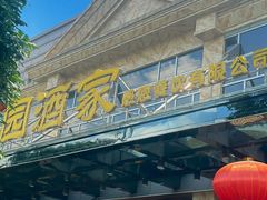 -雅香园·30年老字号顺德酒家(乐从岳步店)