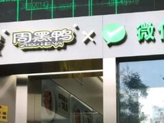 -周黑鸭(深圳大新地铁站店)