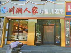 -川湘人家(次渠店)