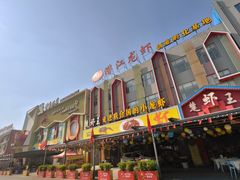 -味道工厂楚虾王(龙虾城店)