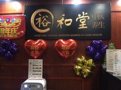 -裕和堂中医推拿艾灸(太古汇臻品店)