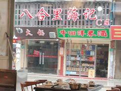 门面-八合里牛肉火锅(八合里总店)