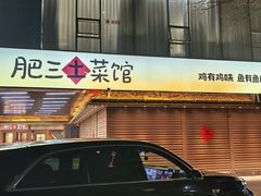 -肥三土菜馆(五四广场店)