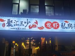 -聚汇三少·龙虾·中餐厅(莫邪路新天地店)