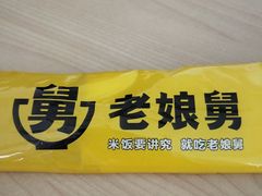 -老娘舅中式快餐(美好广场店)