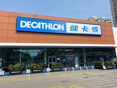 -迪卡侬(大关店)