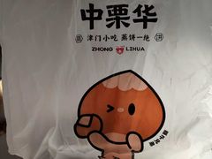 -中栗华栗子(鞍山道店)