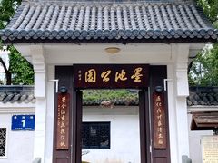 -墨池公园