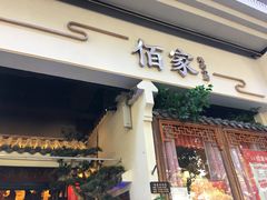 门面-佰家小厨·南京菜(夫子庙店)