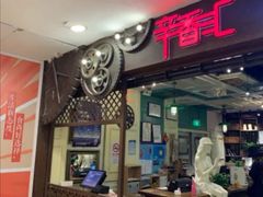 门面-辛香汇(飞洲店)