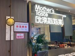 -北李妈妈菜·海肠捞饭(高新万达店)