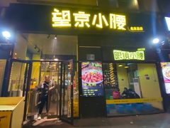 -望京小腰(北京总店)