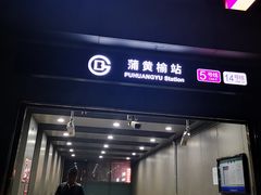 -蒲黄榆(地铁站)