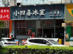 -小四喜冰室(宝体店)