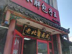 门面-小胖包子王(阜成门内店)