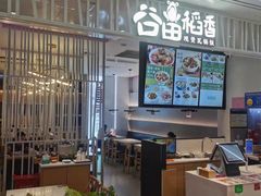 -谷田稻香·砂锅菜(西乡天虹店)