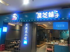 门面-灵芝妹子海鲜米线(凯德和平广场店)