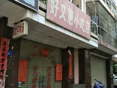 -好又惠小吃店(蛇口店)