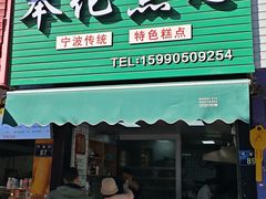 -奉化点心(呼童街店)