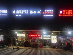 门面-福合诚潮汕牛肉火锅(西丽分店)