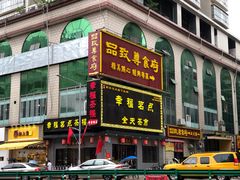 -幸福茗点茶楼(五羊店)