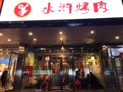 门面-水浒烤肉(国贸店)