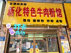 门面-正宗向东街新化特色牛肉粉馆(一中店)