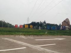 -西安秦岭野生动物园