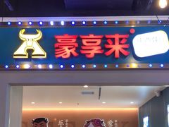 -豪享来(我格广场店)